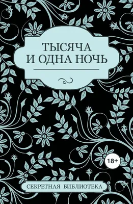 Тысяча и одна ночь» — создано в Шедевруме