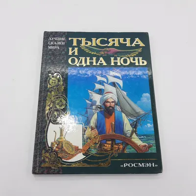 Купить "Тысяча и одна ночь" Лучшие сказки мира в интернет магазине GESBES.  Характеристики, цена | 15738. Адрес Московское ш., 137А, Орёл, Орловская  обл., Россия, 302025