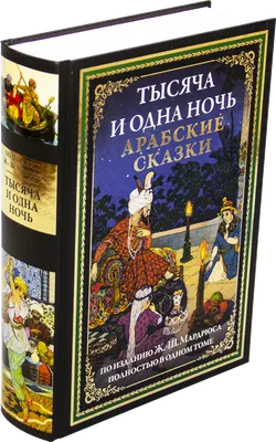 Тысяча и одна ночь. Арабские сказки 1001 Nights Book in Russian | eBay