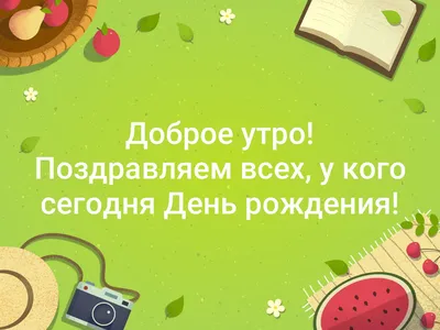 Мем: "У кого сегодня день рождения? Правельно у меня сегодня день рождения😊"  - Все шаблоны - 