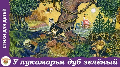 Иллюстрация У лукоморья дуб зеленый... в стиле 2d, детский, книжная