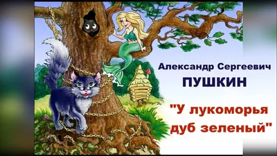 А. C. Пушкин, У Лукоморья дуб зеленый, 1987 | Президентская библиотека  имени Б.Н. Ельцина