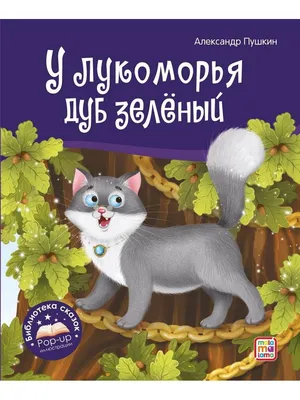 Иллюстрация 1 из 15 для Сказка о рыбаке и рыбке. У лукоморья дуб зелёный -  Александр Пушкин