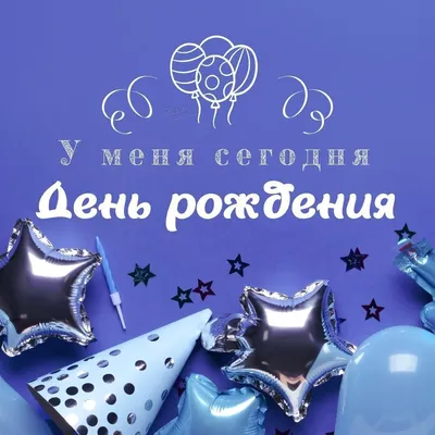 У меня день рождения 50 картинок