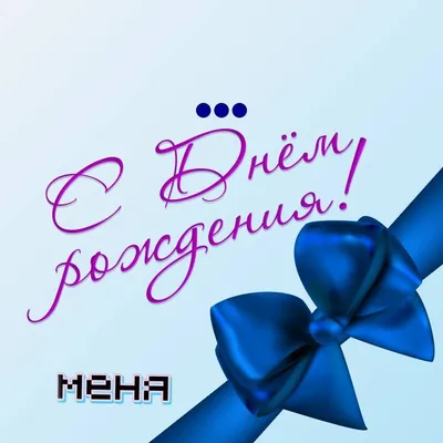 🎉Сегодня у меня день рождения!🎉 . Как бы не было это нескромно, но  принимаю от Вас поздравления! 🎁Мой день – что хочу… | Artwork, Calm  artwork, Keep calm artwork