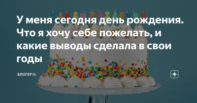 🎂🎁🎈🎉🥳🌹✨💖 У меня сегодня день …» — создано в Шедевруме