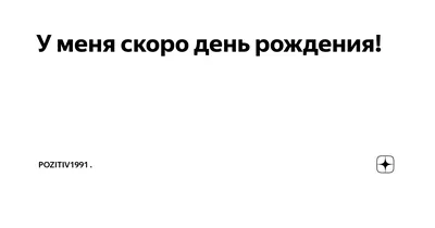 У меня скоро день рождения 50 картинок