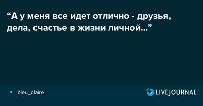 Всё у меня отлично (Моё Имя Ольга) / Стихи.ру