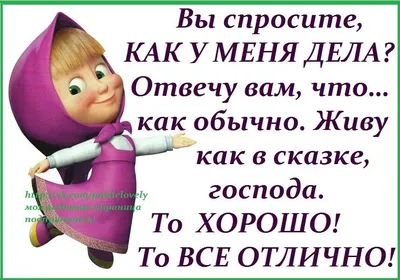 Алина Ермолаева - Если ты спросишь меня, как дела, я отвечу тебе, что  отлично. У меня и правда все хорошо. На улице весна, а весна - это всегда  новые надежды на лучшее.