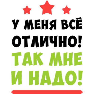 У меня все отлично" Изображение для нанесения на одежду № 1302 купить со  скидкой в интернет-магазине СувенирПрофф - Красноярск