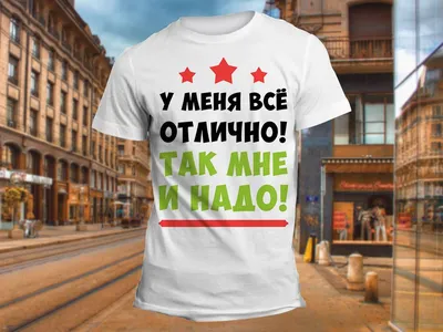 Термонаклейка У меня все отлично! Так мне и надо, термоперенос на ткань -  купить аппликацию, принт, термотрансфер, термоперенос