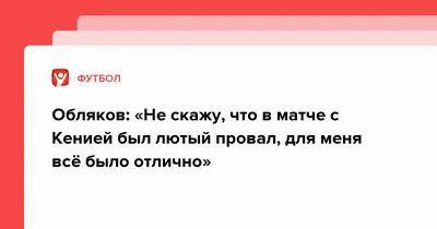 Обляков: «Не скажу, что в матче с Кенией был лютый провал, для меня всё  было отлично»