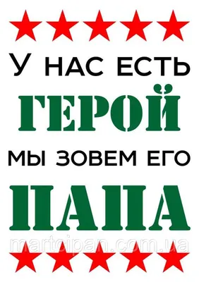 Футболка «Папа наш Герой. Подарок для Папы. Постер. Леттеринг», купить в  интернет-магазине в Москве, автор: Ekaterina Tikhomirova, цена: 1300  рублей, 