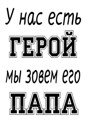 Папа наш герой-2 вафельная картинка от интернет-магазина «Домашний Пекарь»  с оперативной доставкой