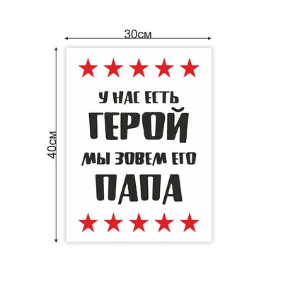 Постер в рамке с Вашим фото "У нас есть герой, и мы зовем его папа и муж":  продажа, цена в Слониме. Картины от "Рекламное агентство "Корекс"" -  172195519