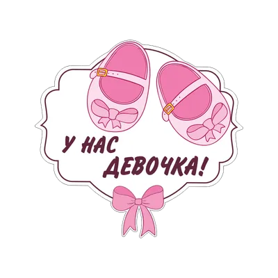 наклейка У нас родилась Внучка