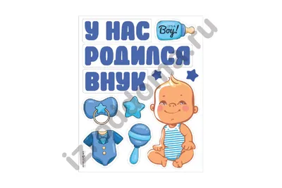 У нас родился внук 55 картинок