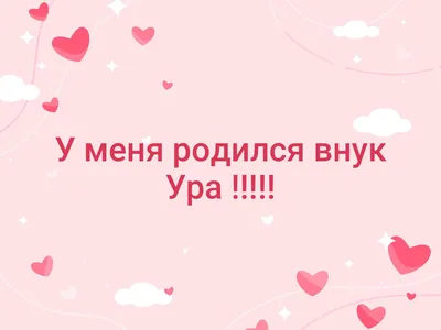 Наклейки на Машину у Меня Родился Внук – купить в интернет-магазине OZON по  низкой цене