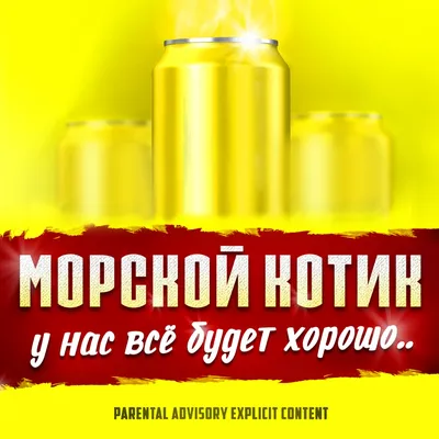 У нас всё будет хорошо - Single - Album by МОРСКОЙ КОТИК - Apple Music