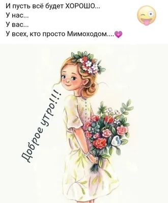 📎09▫🌻 Доброе утро! И пусть всё будет ХОРОШО у нас, у всех! | Доброе утро,  Смешные открытки, Мотивационные подарки