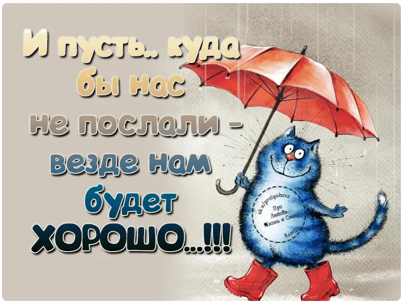 У нас все хорошо. У нас все будет хорошо. Открытка у нас все хорошо. Открытка все будет отлично Прорвемся.