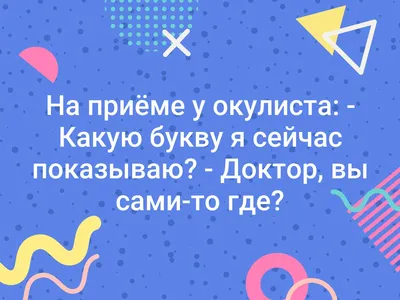 На приёме у окулиста: - Какую букву я сейчас показываю? - Доктор, вы  сами-то где? | Стоматология Вологда "СТОКЛИ" | ВКонтакте