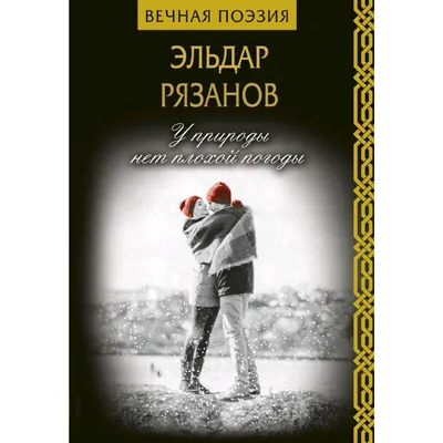 У природы нет плохой погоды (5172495) - Купить по цене от  руб. |  Интернет магазин 