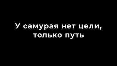 Елиджан Д @81уа1ет у самурая нет цели только путь / пиво :: твит :: надпись  :: бухло :: интернет / смешные картинки и другие приколы: комиксы, гиф  анимация, видео, лучший интеллектуальный юмор.