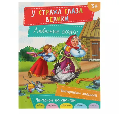 Сказка за сказкой. "У страха глаза велики" (Настольный театр) СФ-СЗ-12 в  Москве|