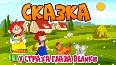 Аудиосказка "У страха глаза велики" | Сказки, Небылицы, Народная сказка