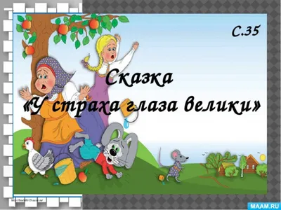 Конспект занятия по развитию речи. Чтение русской народной сказки «У страха  глаза велики» (1 фото). Воспитателям детских садов, школьным учителям и  педагогам - Маам.ру