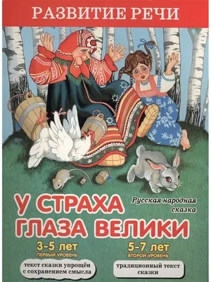 Книга Любимые сказки У страха глаза велики 3+, шт купить по цене 125₽,  описание, характеристики в интернет-магазине SNPMarket