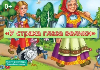 У страха глаза велики