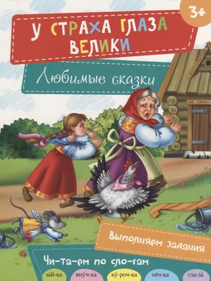 У страха глаза велики | Не указано - купить с доставкой по выгодным ценам в  интернет-магазине OZON (1288301103)