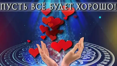 🎶💗 ПУСТЬ ВСЁ БУДЕТ ХОРОШО ! 🎶💗 4 К Самое красивое пожелание - YouTube