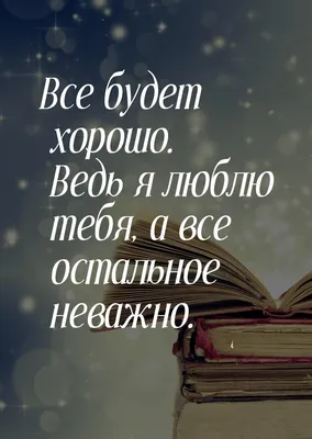 Картинка с надписью «у тебя все …» — создано в Шедевруме