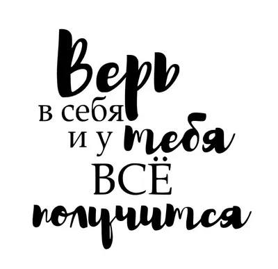 Верь в себя и у тебя все получится! _ #цитаты #умныемысли #цитатадня  #цитатывеликихлюдей #мысли #мысливслух … | Цитаты, Мотивационные цитаты,  Мотивирующие цитаты