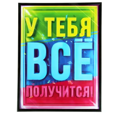 Магниты "У тебя все получится" (740765) - Купить по цене от  руб. |  Интернет магазин 