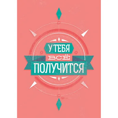 Плакат с авторским рисунком «У тебя все получится» by Motivate Me по цене  999 ₽ в интернет-магазине подарков MagicMag