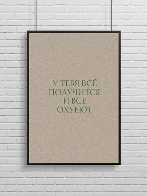 Постер, плакат на стену "Мотивация, У тебя все получится", 49х33 см —  купить в интернет-магазине по низкой цене на Яндекс Маркете