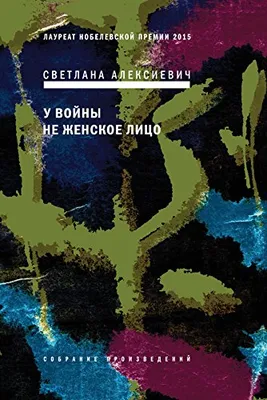 : У войны не женское лицо (Russian Edition) eBook : Svetlana  Alexievich: Kindle Store