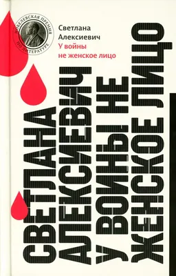 У войны не женское лицо. Собрание произведений. Книга 1 ВРЕМЯ издательство  49785208 купить за 715 ₽ в интернет-магазине Wildberries