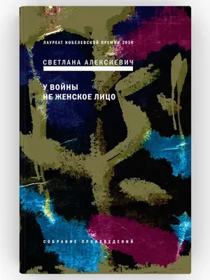 У войны не женское лицо (сборник) — Светлана Алексиевич | Livelib