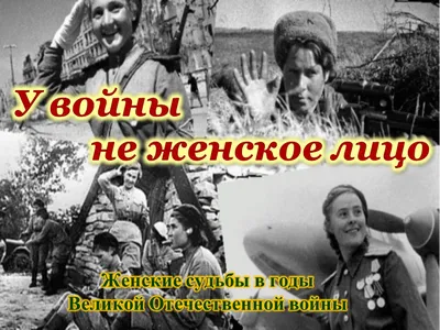 У войны не женское лицо 13-е изд. - купить современной прозы в  интернет-магазинах, цены на Мегамаркет | 978-5-9691-2381-6