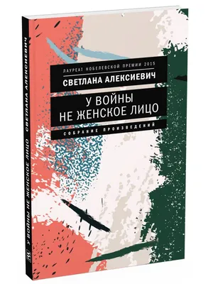 Книга: "У войны не женское лицо" - Светлана Алексиевич. Купить книгу,  читать рецензии | ISBN 978-5-9691-2103-4 | Лабиринт