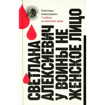 У войны не женское лицо (Светлана Алексиевич) купить книгу в Киеве и  Украине. ISBN 978-5-9691-1457-9, 978-5-9691-1648-1, 978-5-9691-1762-4