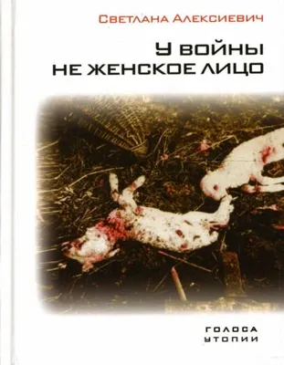 У войны не женское лицо. 12-е изд (обл.) | Алексиевич Светлана  Александровна - купить с доставкой по выгодным ценам в интернет-магазине  OZON (683284757)