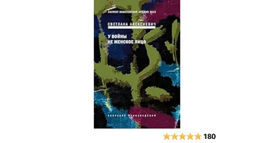 Воспоминания женщин-ветеранов из книги Светланы Алексиевич «У войны не  женское лицо» | Газета Вестник