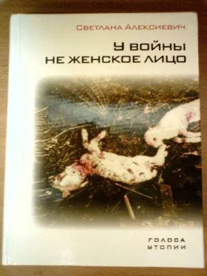 Книга: "У войны не женское лицо" - Светлана Алексиевич. Купить книгу,  читать рецензии | ISBN 978-5-9691-0229-6 | Лабиринт