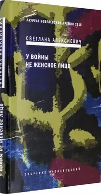 Книга "У войны не женское лицо".